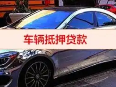 万源汽车抵押借款的额度如何确定？
